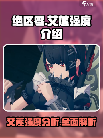 绝区零🔥艾莲强度爆表，新手必看！✨截图1