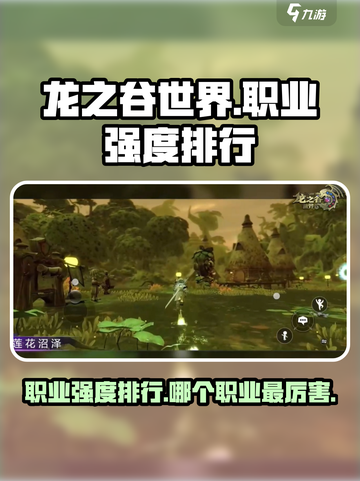 龙之谷世界手游职业强度排行介绍截图1