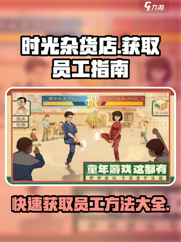 时光杂货店怎么获取员工介绍截图1