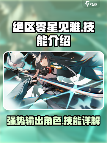 绝区零星见雅竟是隐藏主C？🔥技能曝光！截图1