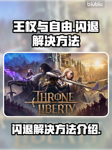 《王权与自由》闪退解决方法💡🎮截图1