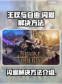 《王权与自由》闪退解决方法💡🎮