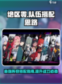 绝区零队伍怎么组介绍