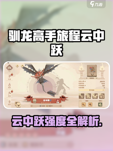 驯龙高手旅程云中跃强度爆表💥截图1