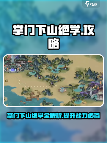 掌门下山绝学🔥游戏名必备攻略🎉截图1