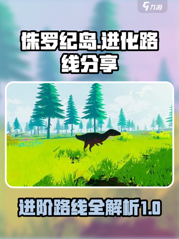 侏罗纪岛进化攻略介绍截图1