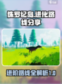 侏罗纪岛进化攻略介绍