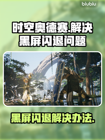 时空奥德赛黑屏闪退？❌一键解决办法来了！🎮截图1