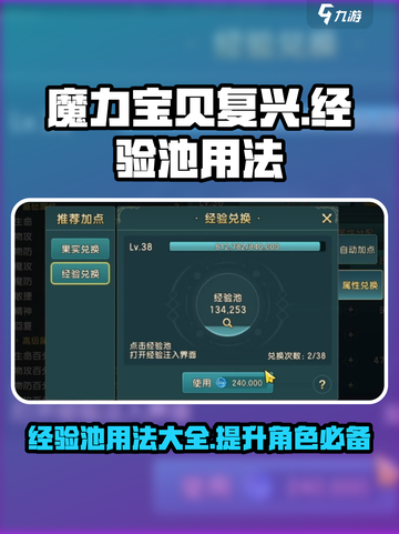 魔力宝贝复兴经验池怎么用介绍截图1