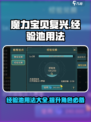 魔力宝贝复兴经验池怎么用介绍