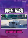 【异环】运货神技曝光!🚚效率翻倍