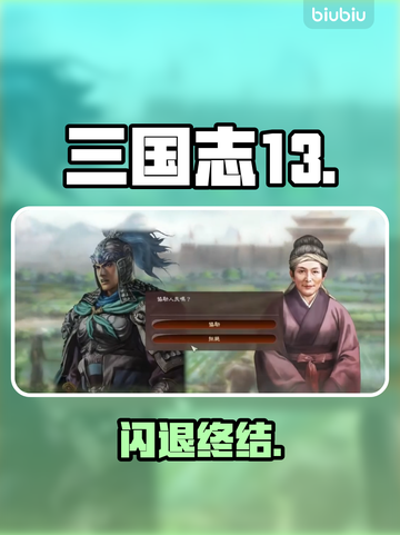 三国志13闪退？速看急救指南🔥截图1