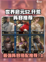 世界启元S2开荒阵容推荐介绍