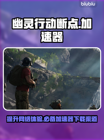 幽灵行动断点🔥加速器推荐，稳定不掉线⚡截图1