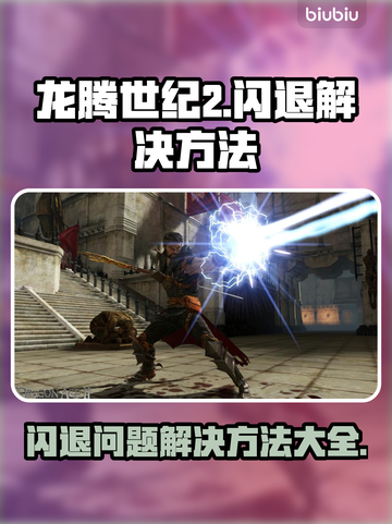 龙腾世纪2闪退？💥一招教你搞定🔥截图1