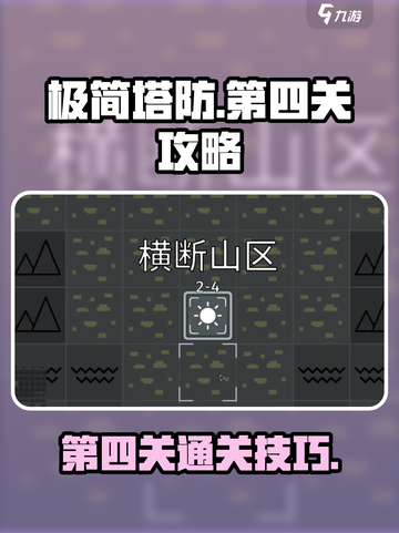 极简塔防第四关🔥通关秘籍，轻松过关！截图1