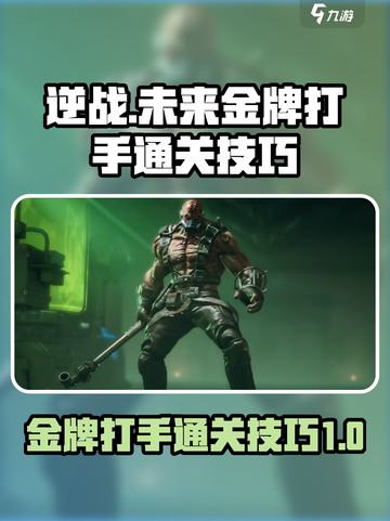 逆战未来金牌打手怎么打介绍截图1