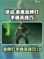逆战未来金牌打手怎么打介绍