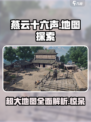 燕云十六声地图全面解析💥超大世界等你探索！🎮