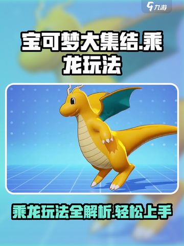 宝可梦大集结乘龙玩法🔥超详细攻略来了！截图1