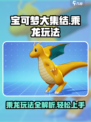 宝可梦大集结乘龙玩法🔥超详细攻略来了！