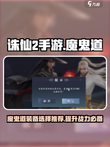 诛仙2手游🔥魔鬼道装备选择攻略✨截图1