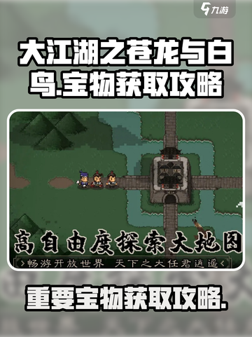 大江湖之苍龙与白鸟宝物在哪介绍截图1
