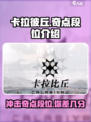 卡拉彼丘：奇点段位全解析，冲分必看！💥