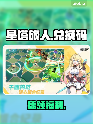 【星塔旅人】兑换码大放送💥截图1