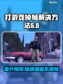 打游戏掉帧？这些解决方法让你畅爽玩游戏！🔥🎮