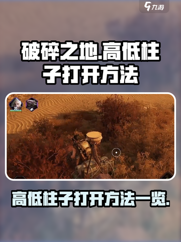 破碎之地高低柱子✅打开方法大揭秘！截图1