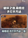 破碎之地高低柱子✅打开方法大揭秘！