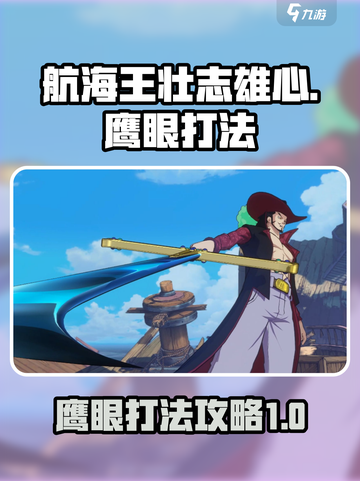 航海王壮志雄心鹰眼怎么打介绍截图1