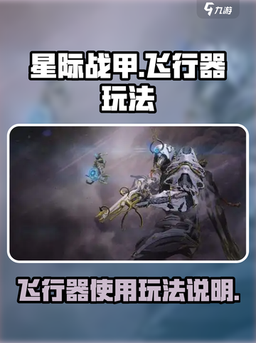 星际战甲手游飞行器怎么使用介绍截图1