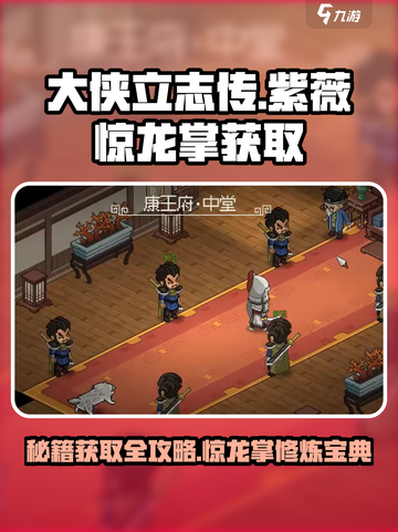 大侠立志传紫薇惊龙掌获取攻略介绍截图1