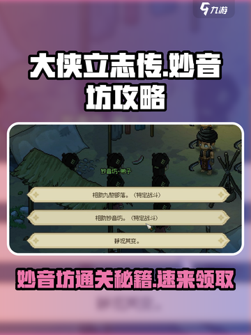 大侠立志传妙音坊攻略介绍截图1