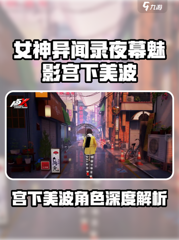 《女神异闻录夜幕魅影宫下美波爆🔥登场！》✨截图1