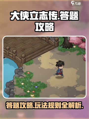 大侠立志传答题攻略介绍截图1