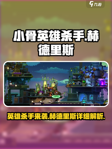 🔥小骨英雄杀手赫德里斯🔥游戏独家详情揭秘！🎮截图1