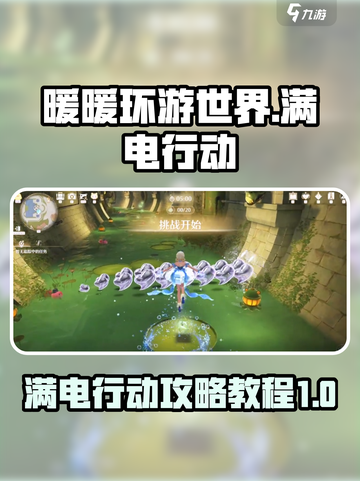 无限暖暖满电行动攻略介绍截图1