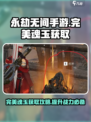 永劫无间手游🔥完美魂玉获取秘籍💎