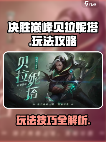 决胜巅峰贝拉妮塔怎么玩介绍截图1