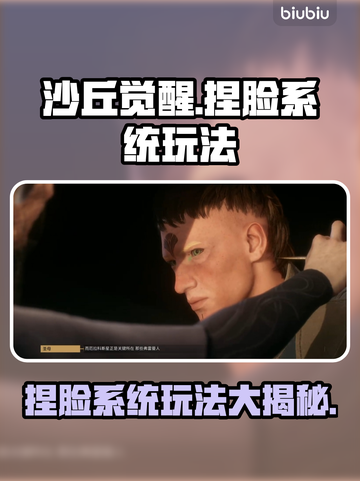 沙丘觉醒捏脸系统🔥超详细玩法攻略来了！快来解锁✨截图1