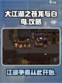大江湖之苍龙与白鸟手游介绍介绍