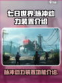 七日世界脉冲动力装置有什么用介绍