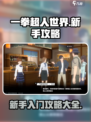 一拳超人世界玩法攻略大全介绍