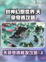 封神幻想世界💥天命奇遇触发攻略来啦！