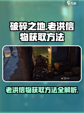 破碎之地🔥老洪信物获取全攻略！💎轻松到手截图1