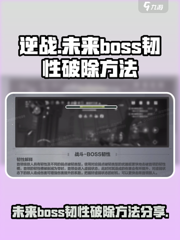 逆战未来boss韧性怎么破除介绍截图1