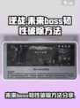 逆战未来boss韧性怎么破除介绍